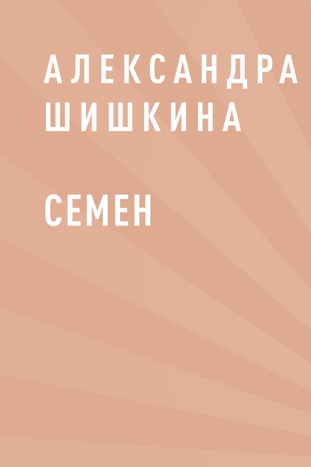 Семен