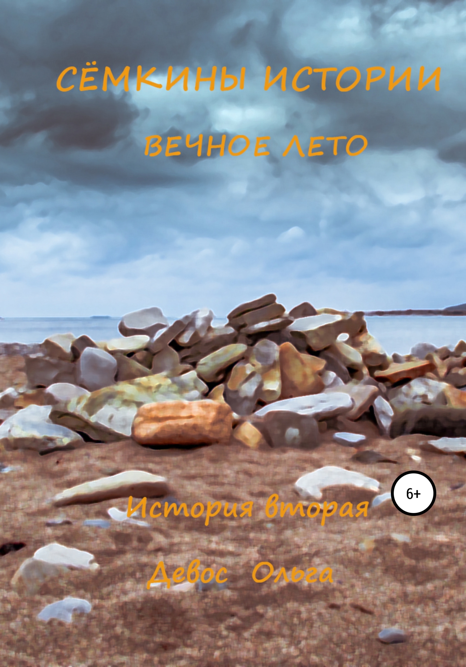 Сёмкины истории. История вторая. Вечное лето