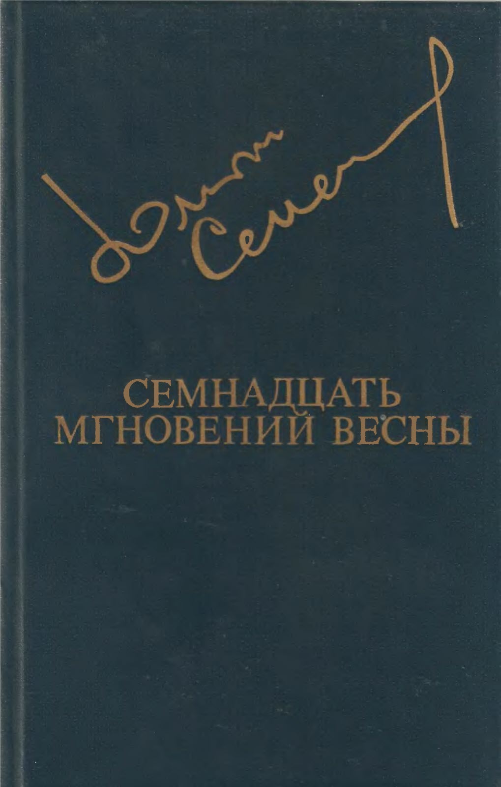 Семнадцать мгновений весны