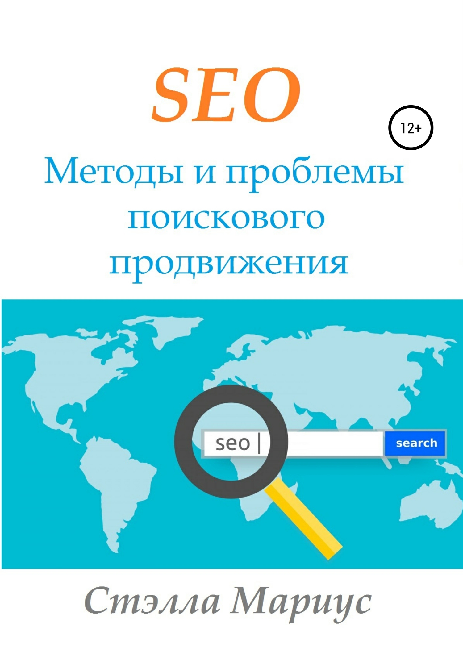 SEO. Методы и проблемы поискового продвижения