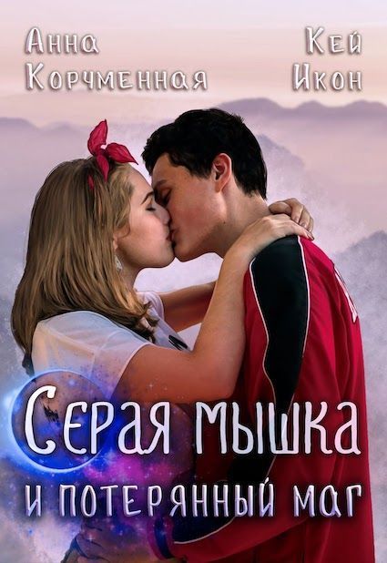 Серая мышка и потерянныи маг (СИ)