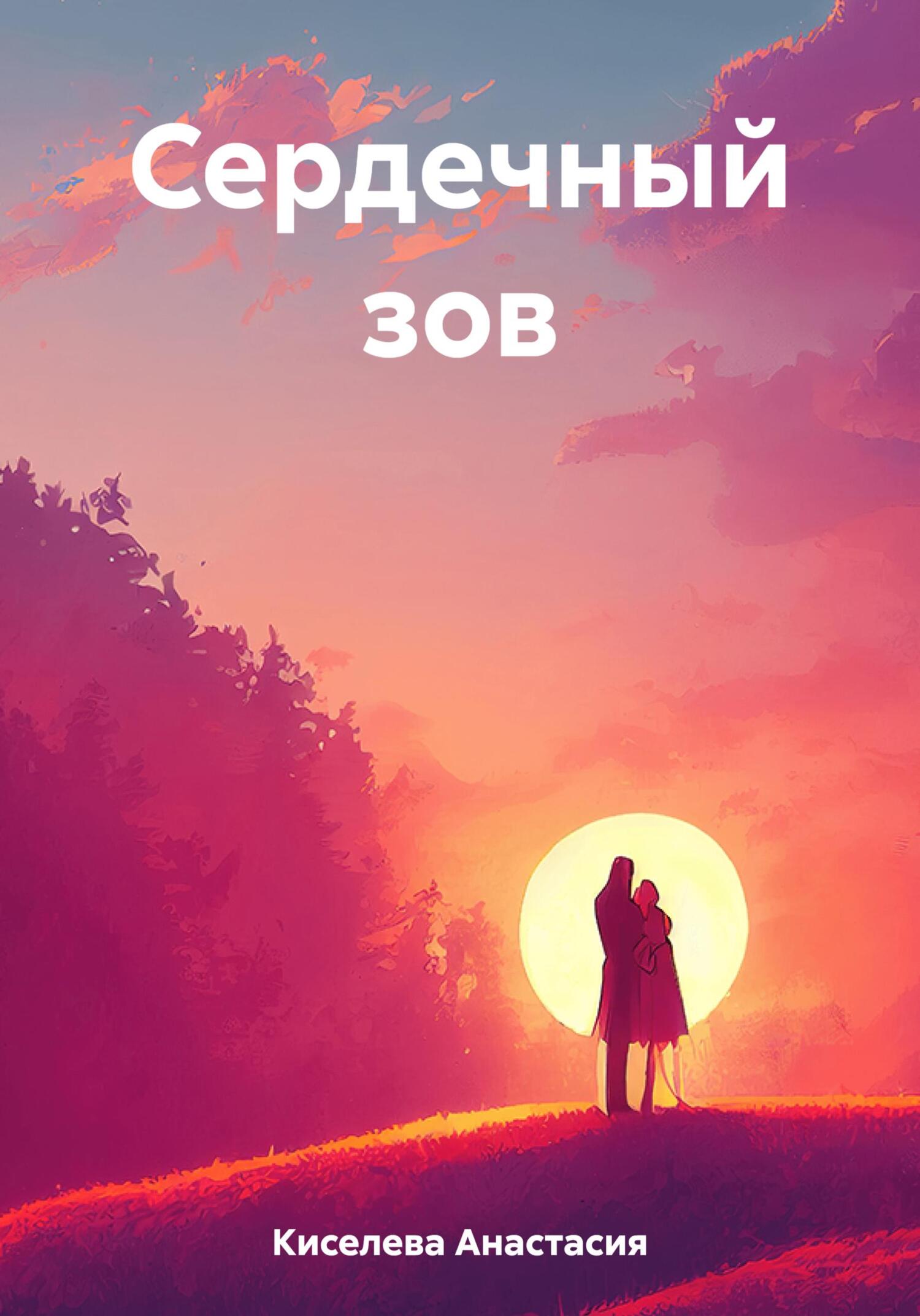 Сердечный зов