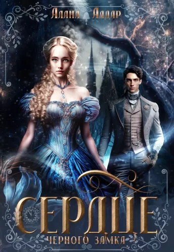 Сердце черного замка (СИ)