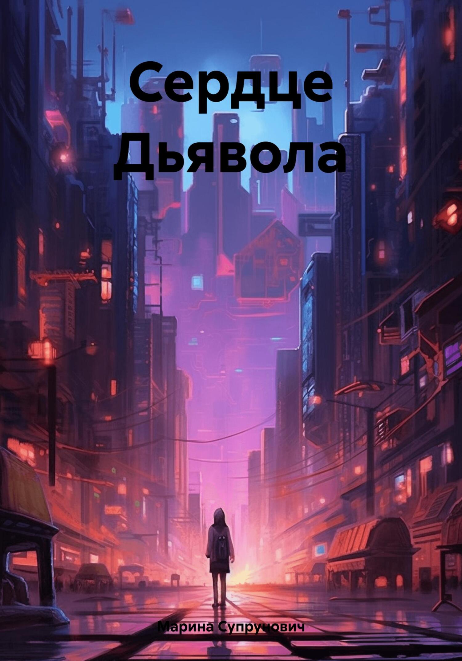 Сердце Дьявола