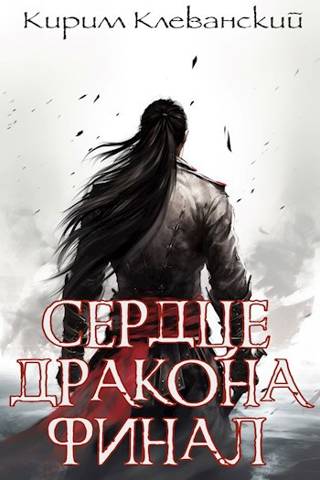 Сердце Дракона. Финал целиком. Цикл завершен