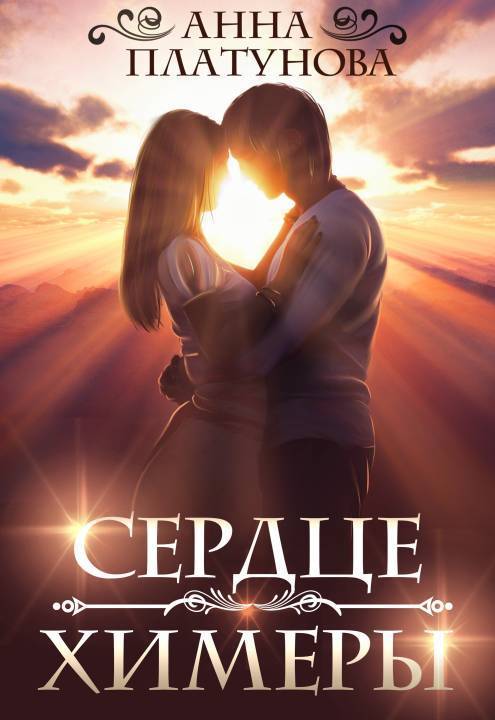Сердце химеры (СИ)