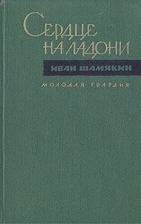 Сердце на ладони