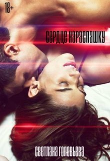 Сердце нараспашку (СИ)