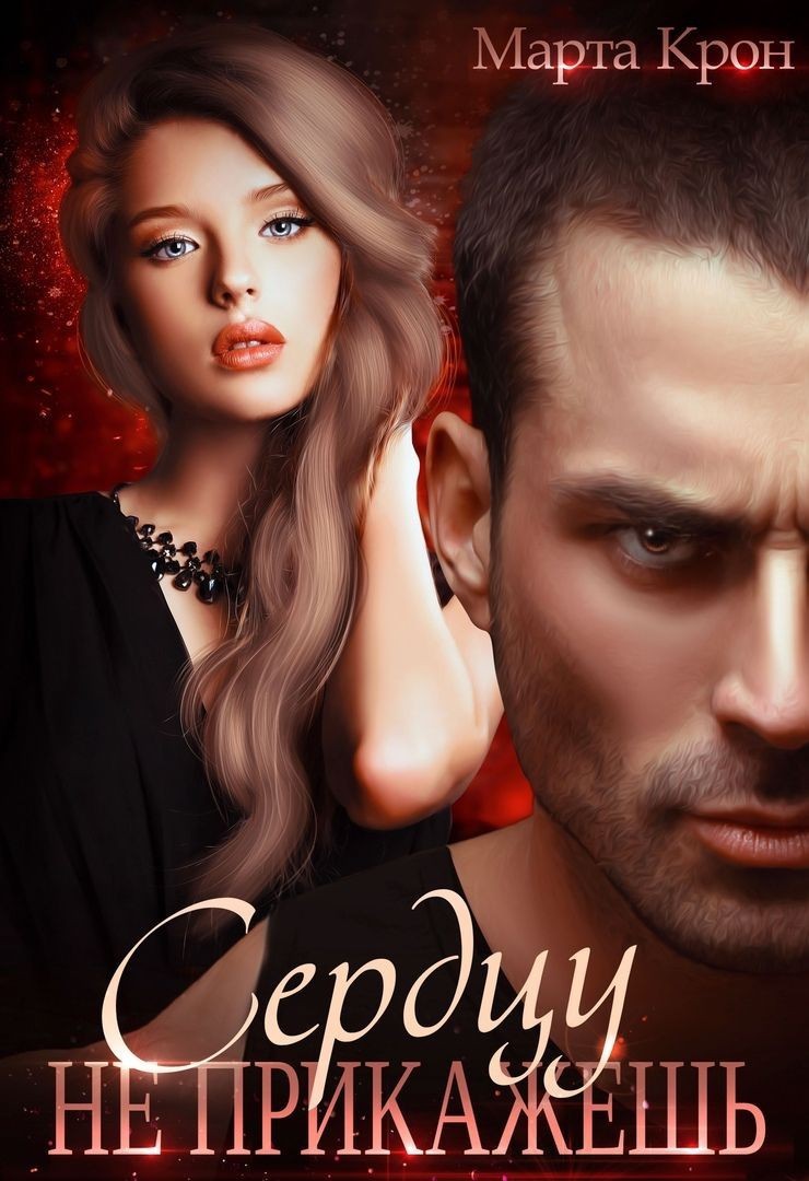Сердцу не прикажешь (СИ)