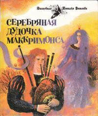 Серебряная дудочка Маккримонса