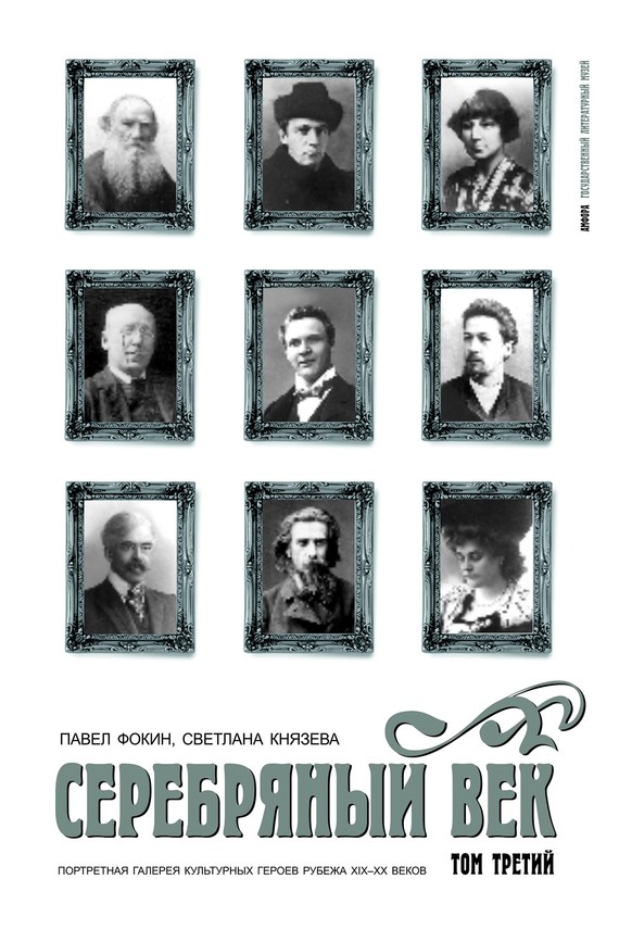 Серебряный век. Портретная галерея культурных героев рубежа XIX–XX веков. Том 3. С-Я