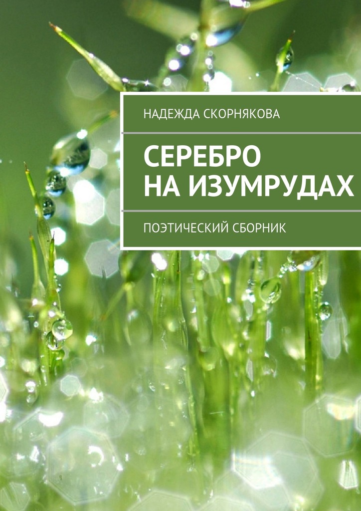 Серебро на&nbsp;изумрудах