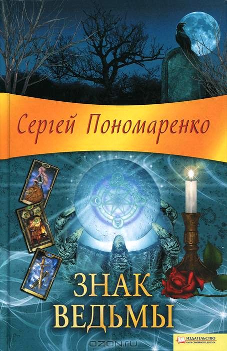 Сергей Пономаренко Знак ведьмы
