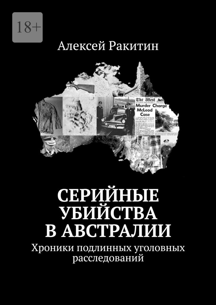 Серийные убийства в&nbsp;Австралии. Хроники подлинных уголовных расследований