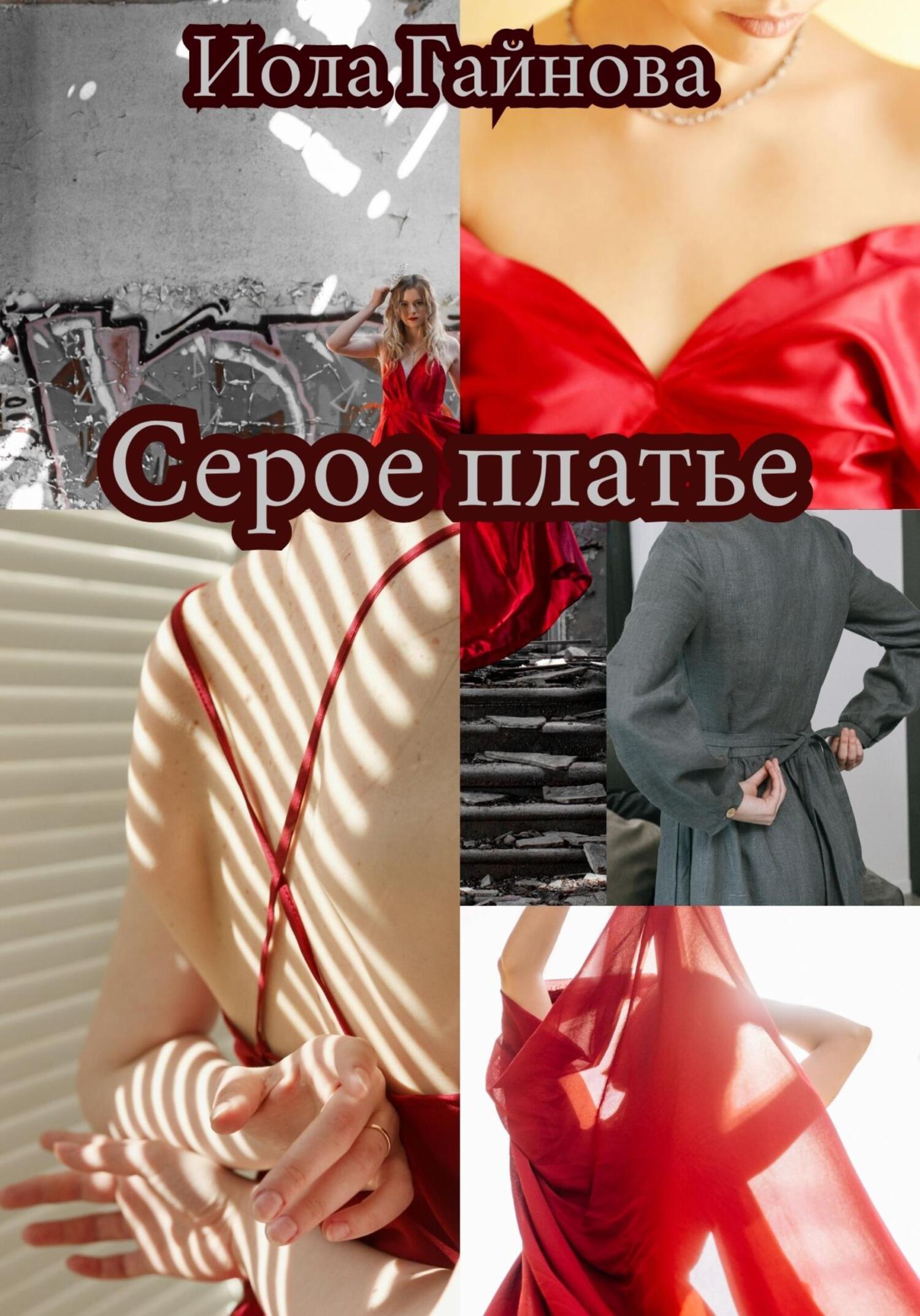 Серое платье