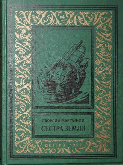 Сестра Земли