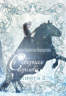 Северная королева. Книга 2 (СИ)