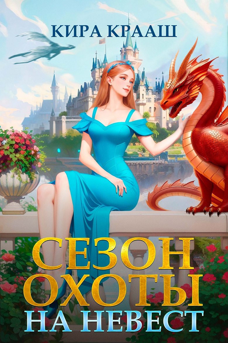 Сезон охоты на невест