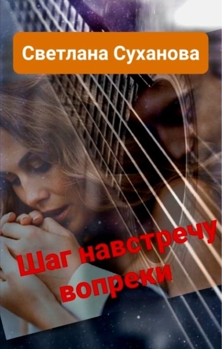 Шаг навстречу вопреки (СИ)