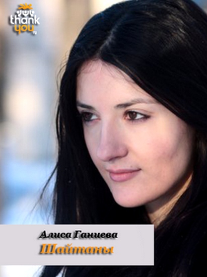 Шайтаны (СИ)