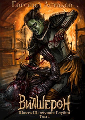 Шахта Шепчущих Глубин, Том I (СИ)