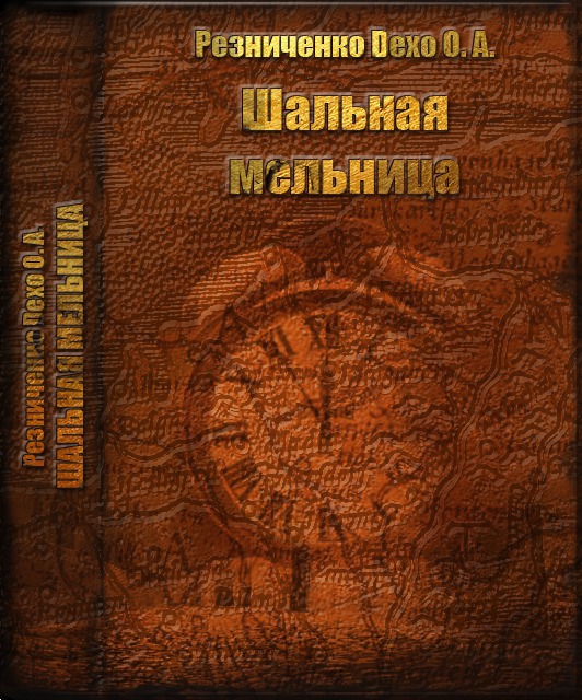 Шальная мельница (СИ)