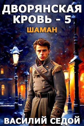 Шаман (СИ)