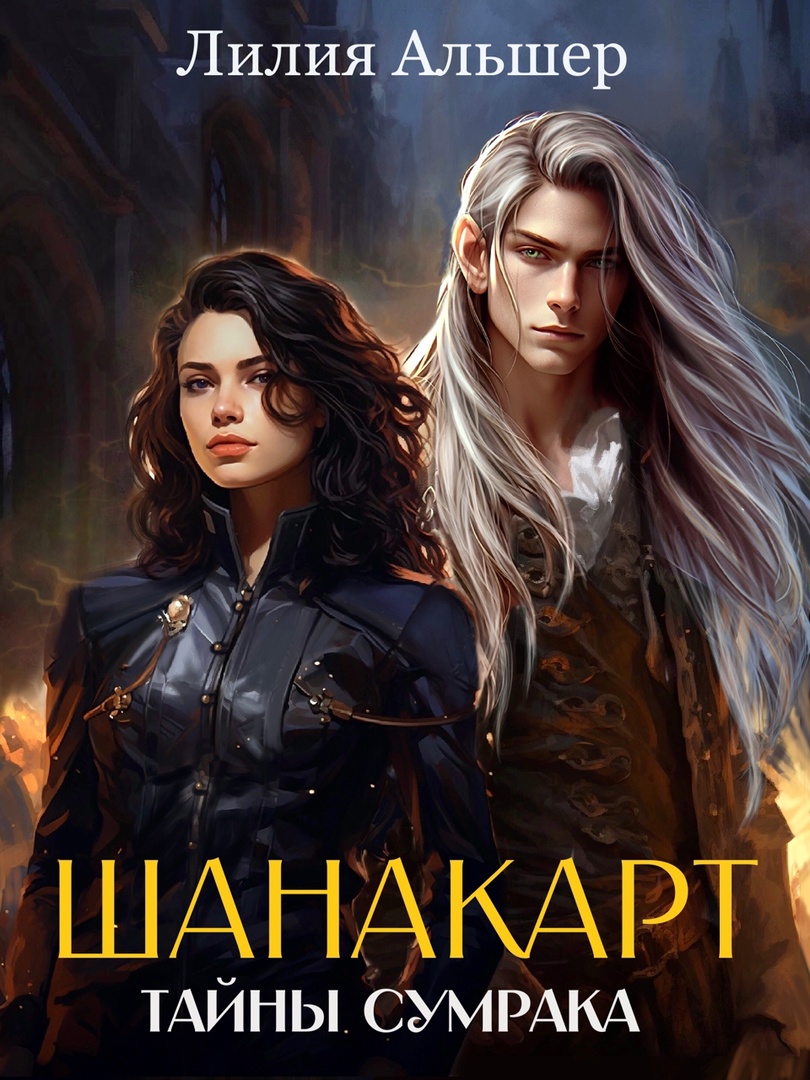Шанакарт. Тайны Сумрака (1)