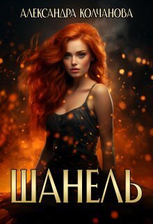 Шанель (СИ)