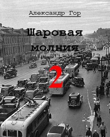 Шаровая молния — 2