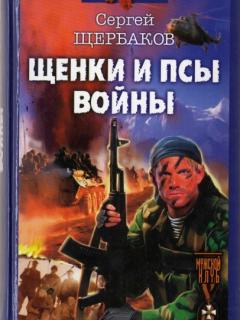  Щенки и псы Войны