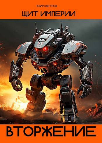 Щит Империи 3 – Вторжение