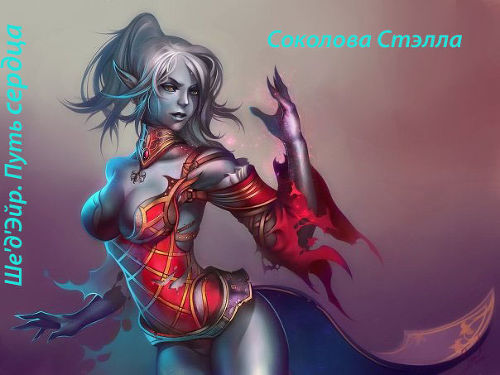 Ше'д'Эйр. Путь сердца (СИ)