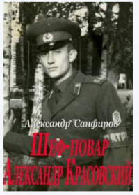 Шеф-повар Александр Красовский (СИ)