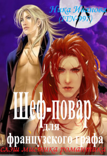 Шеф-повар для французского графа (СИ)