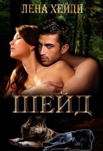 Шейд (СИ)