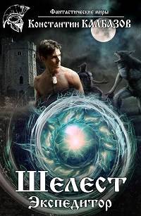 Шелест-2. Экспедитор