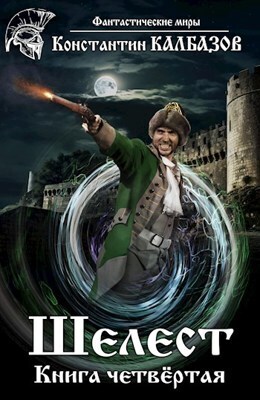 Шелест 4 (СИ)