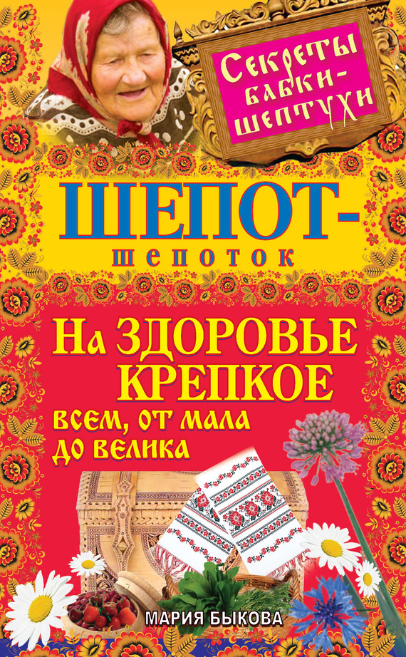 Шепот-шепоток на здоровье крепкое всем, от мала до велика