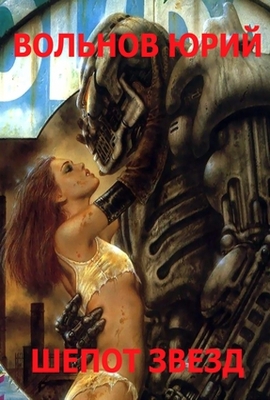 Шепот звезд (СИ)