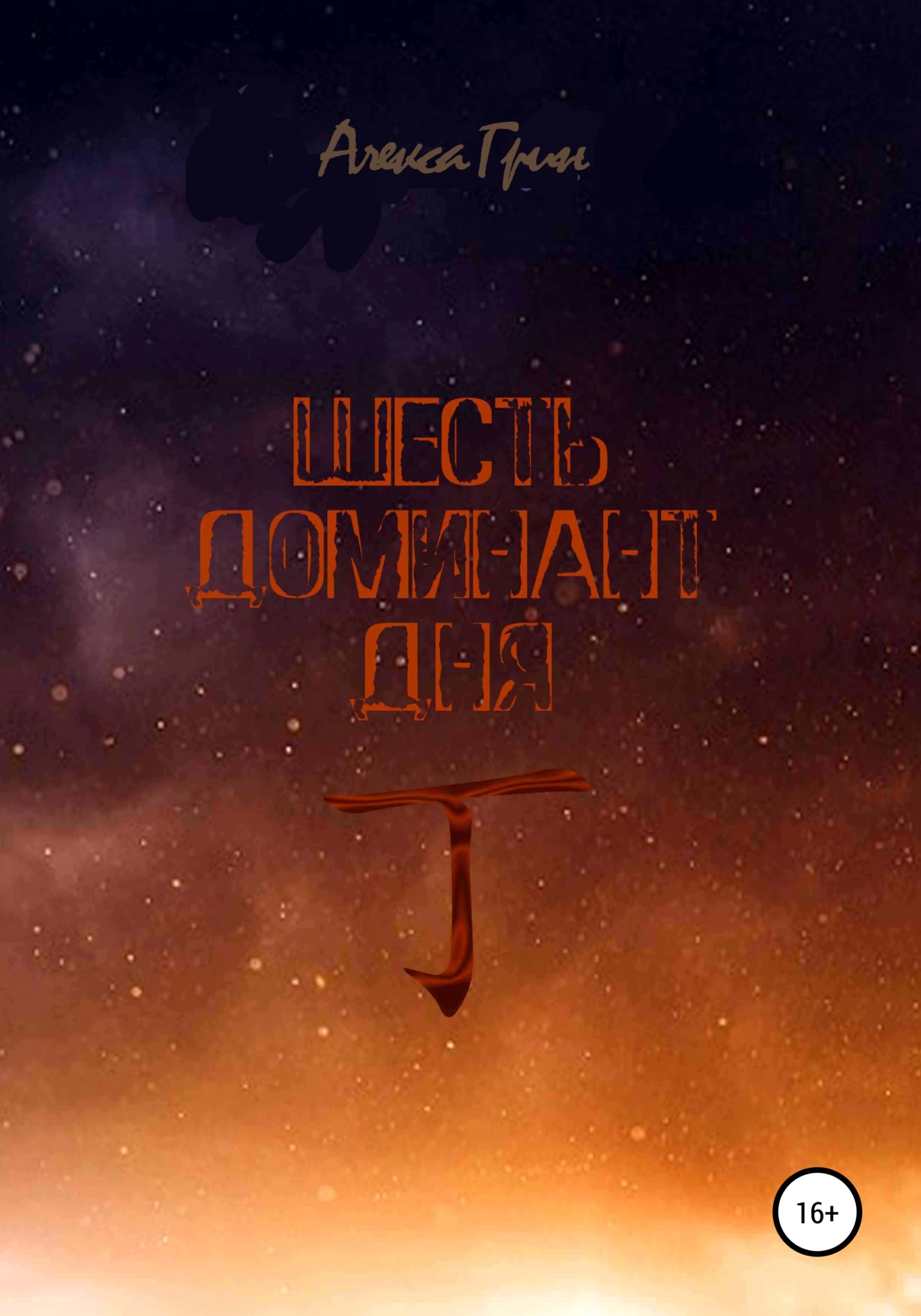 Шесть Доминант Дня 