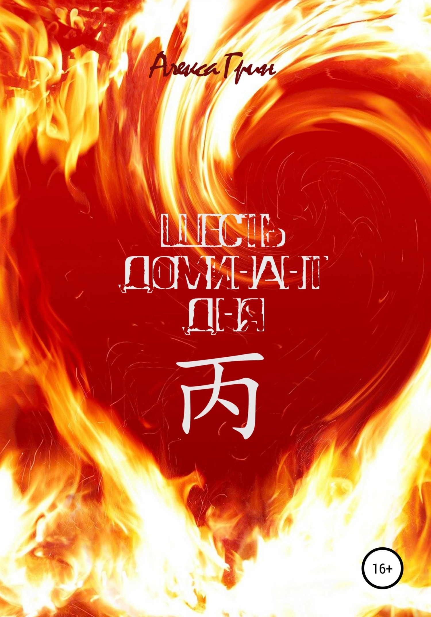 Шесть Доминант дня 