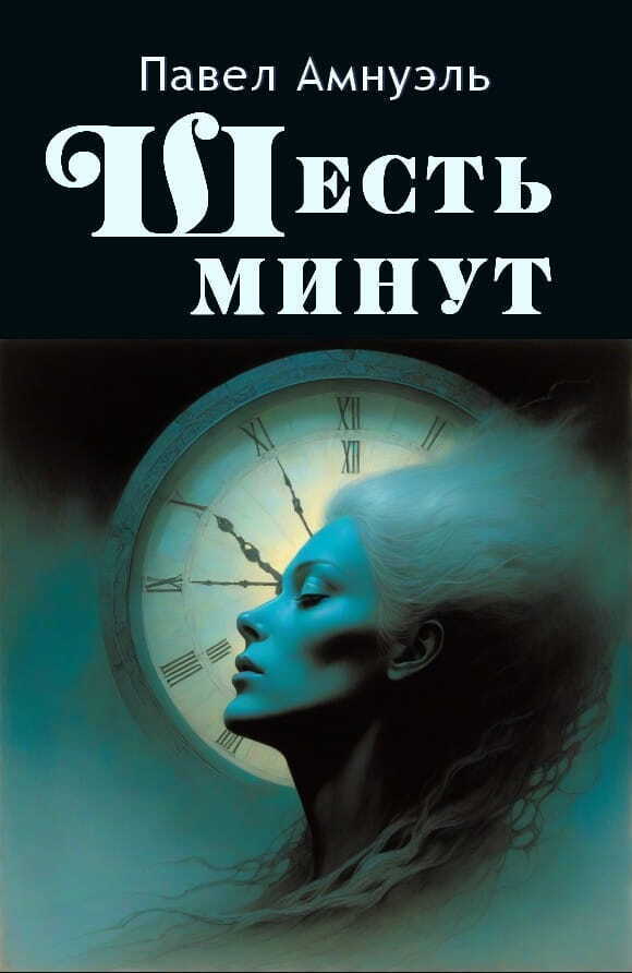 Шесть минут (СИ)