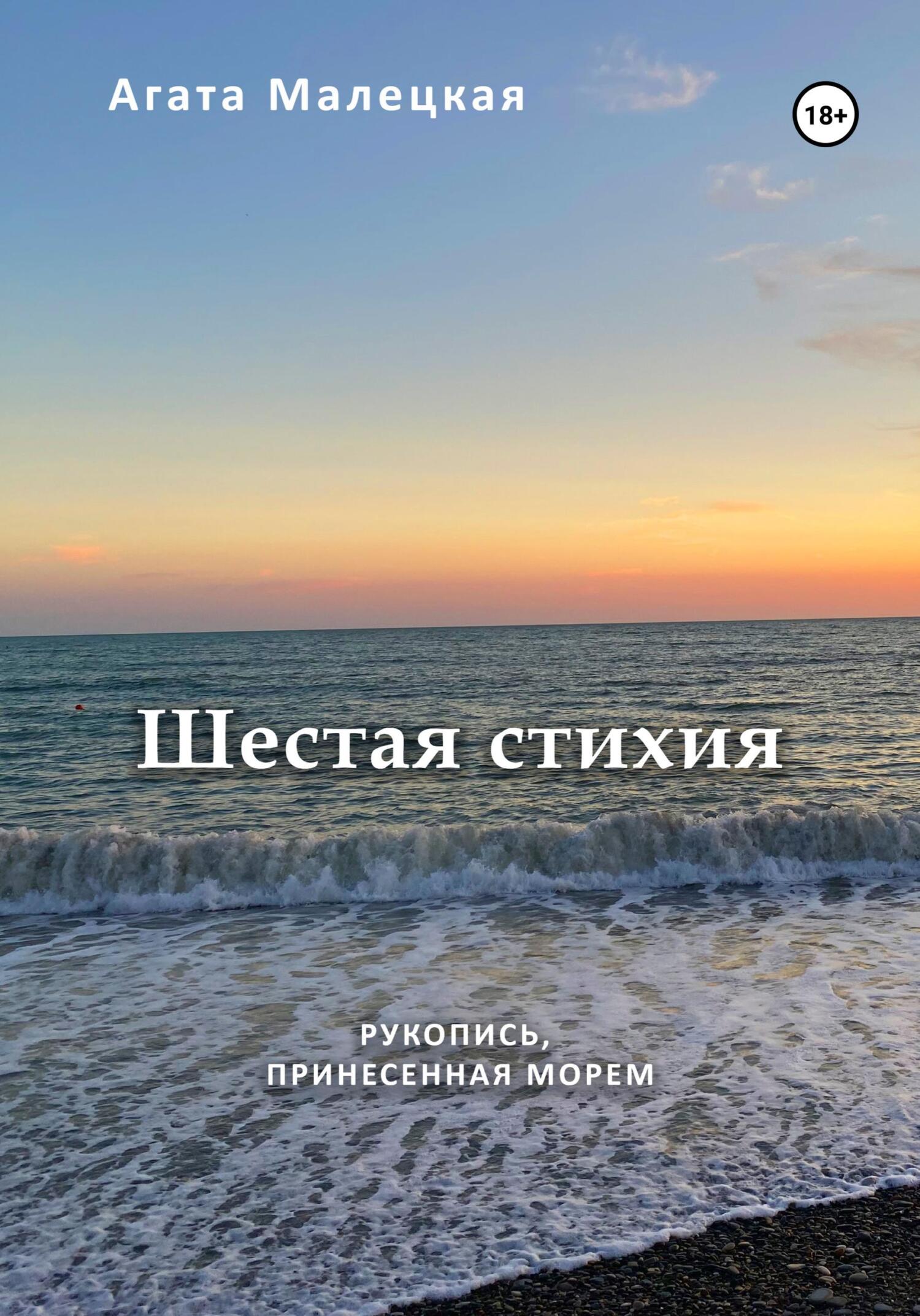 Шестая стихия. Рукопись принесенная морем. 2&nbsp;часть дилогии