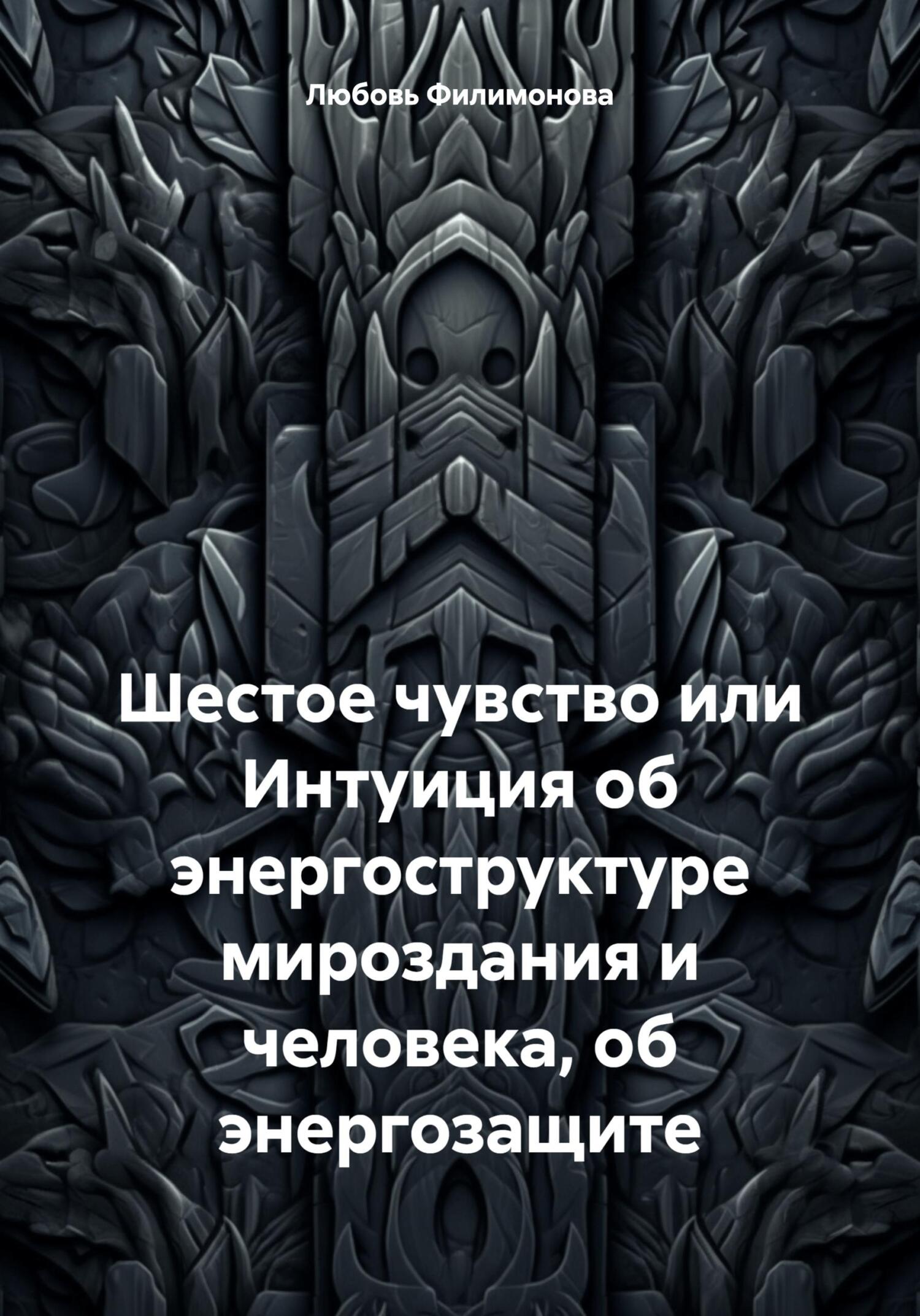 Шестое чувство или Интуиция об энергоструктуре мироздания и человека, об энергозащите