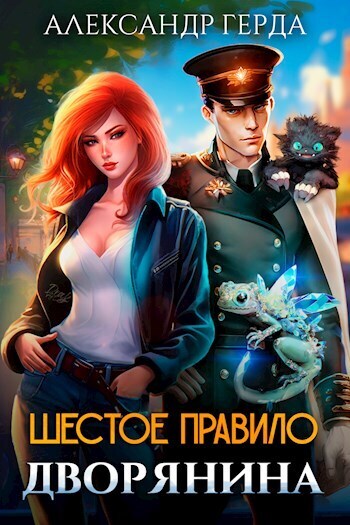 Шестое правило дворянина (СИ)