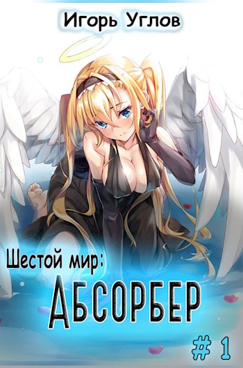 Шестой мир: Абсорбер
