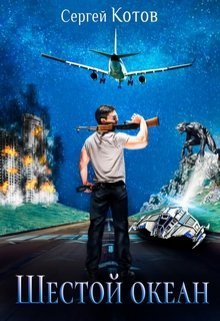 Шестой Океан (СИ)