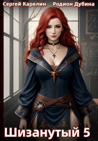 Шизанутый 5 (СИ)