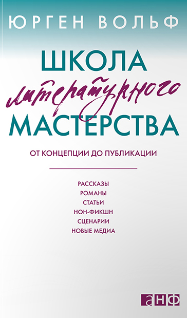 Школа литературного мастерства